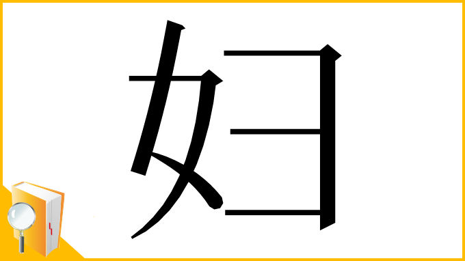 漢字「妇」