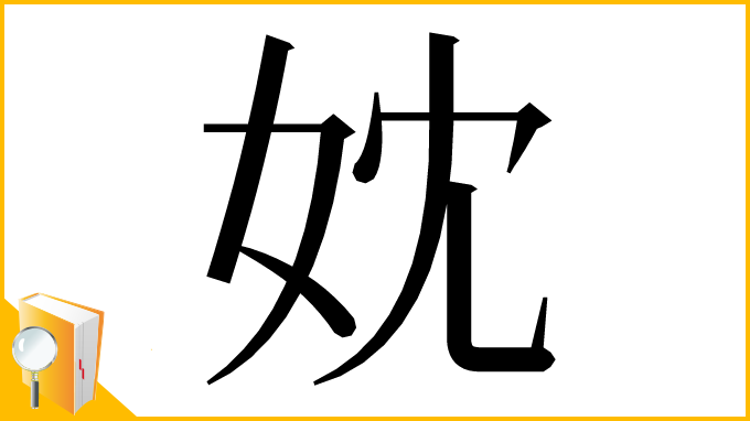 漢字「妉」