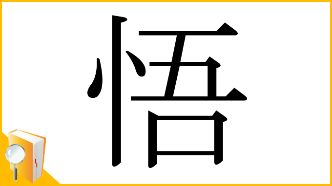 漢字「悟」