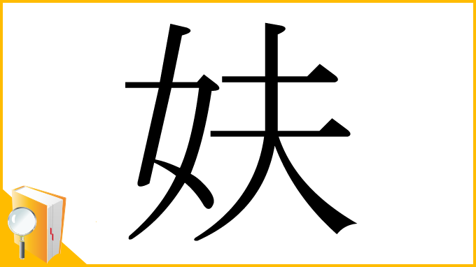 漢字「妋」