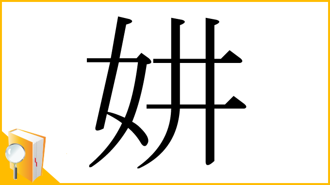 漢字「妌」