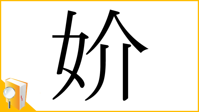 漢字「妎」