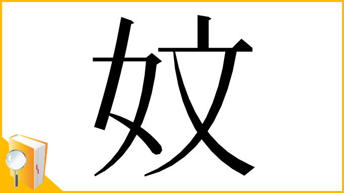 漢字「妏」