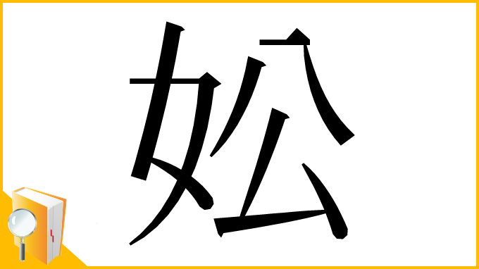 漢字「妐」