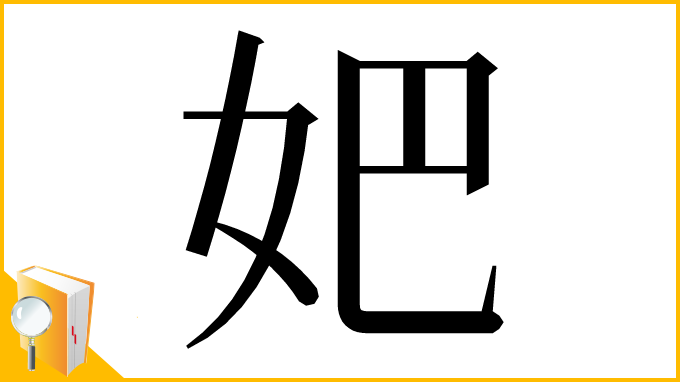漢字「妑」