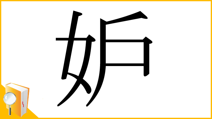 漢字「妒」