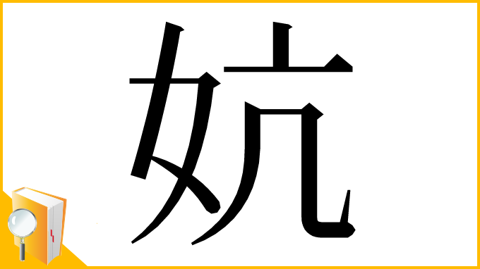 漢字「妔」