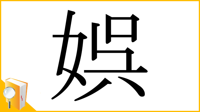 漢字「娯」