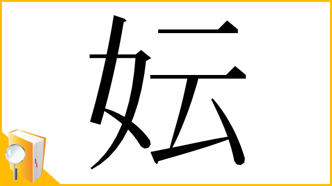 漢字「妘」