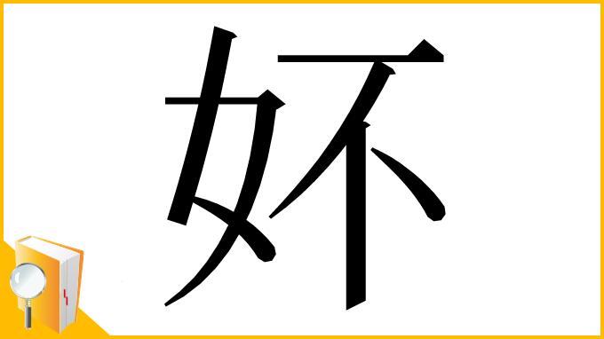 漢字「妚」