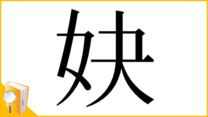 漢字「妜」