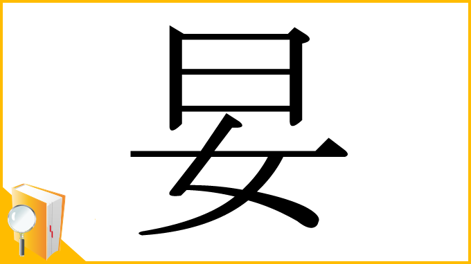 漢字「妟」