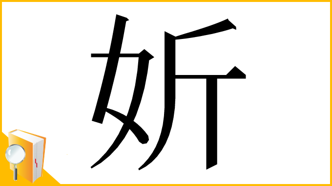 漢字「妡」