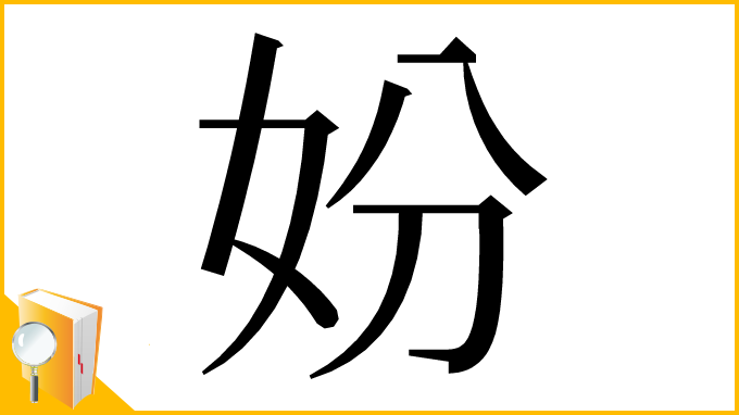 漢字「妢」