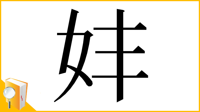 漢字「妦」