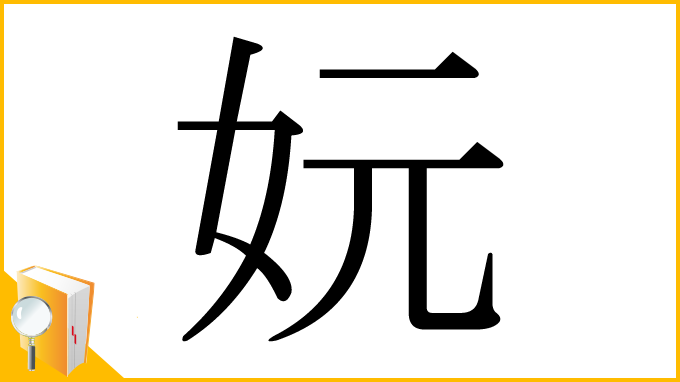 漢字「妧」