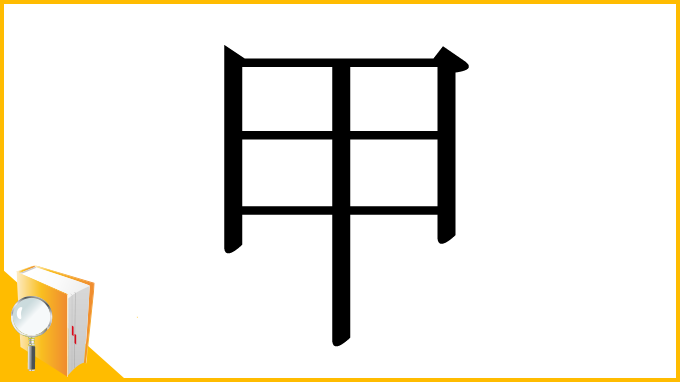 漢字「甲」
