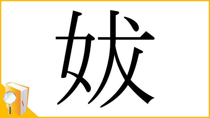 漢字「妭」
