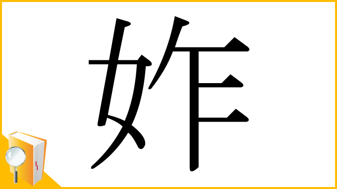 漢字「妰」