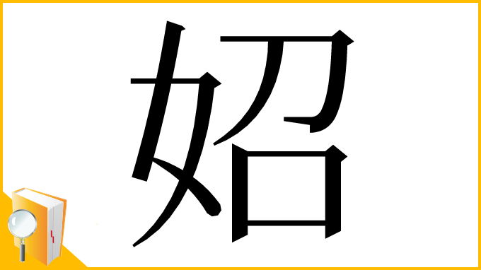 漢字「妱」