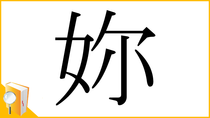 漢字「妳」
