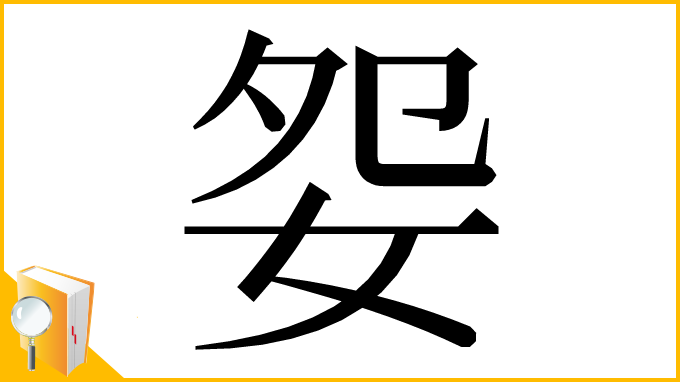 漢字「妴」