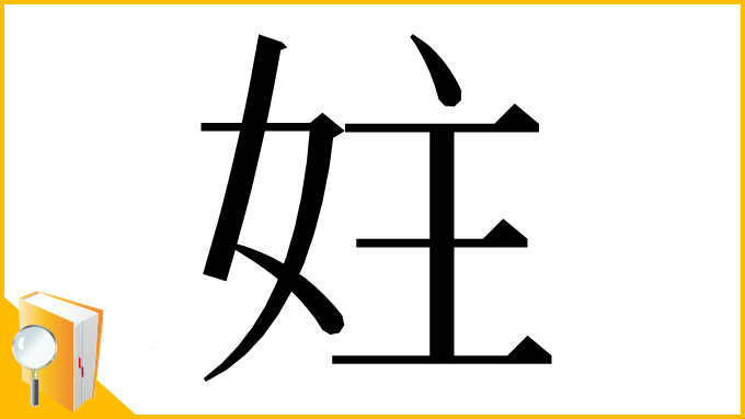 漢字「妵」