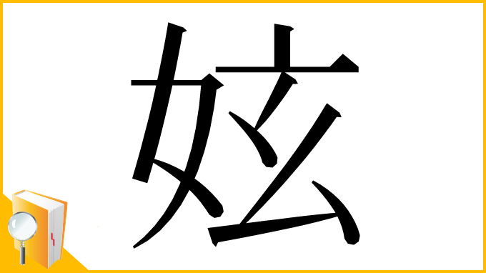 漢字「妶」