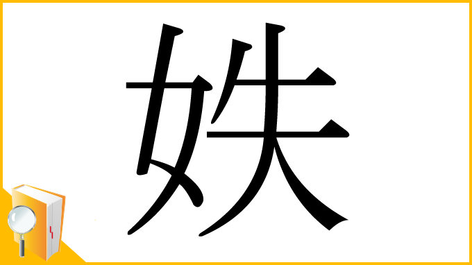漢字「妷」