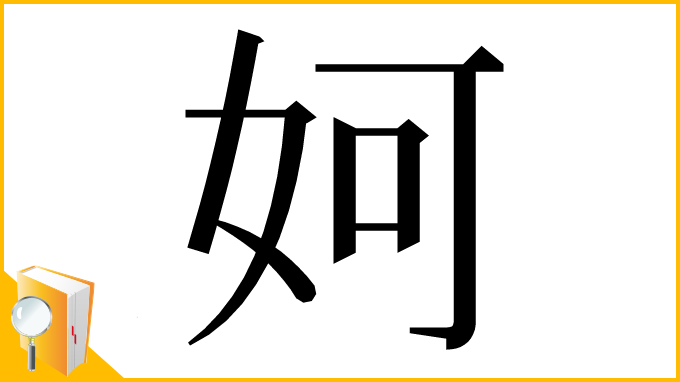 漢字「妸」