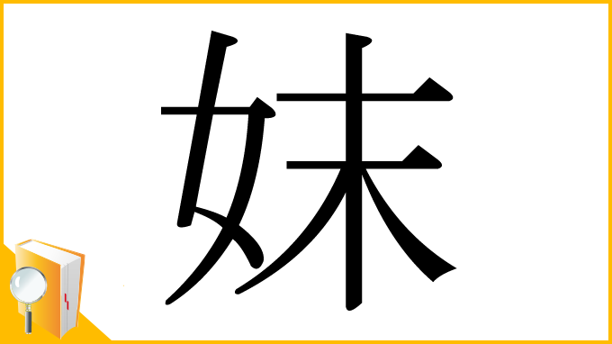 漢字「妺」