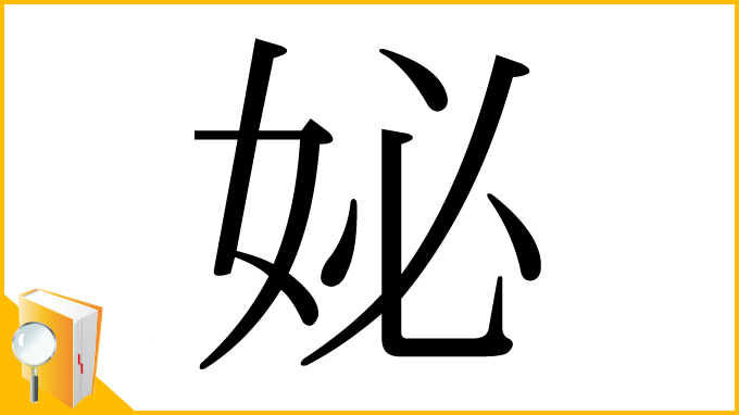 漢字「妼」