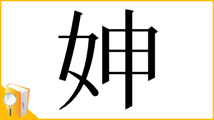 漢字「妽」