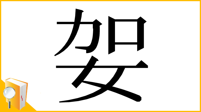 漢字「妿」