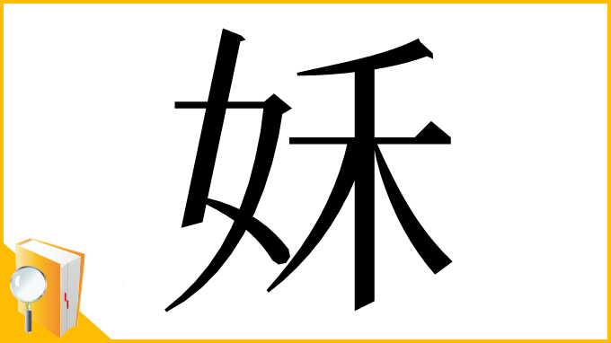 漢字「姀」