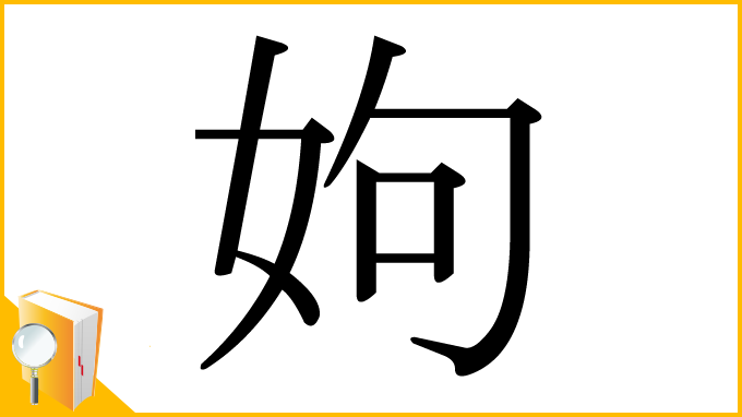 漢字「姁」