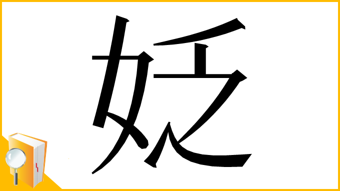 漢字「姂」