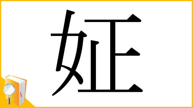 漢字「姃」