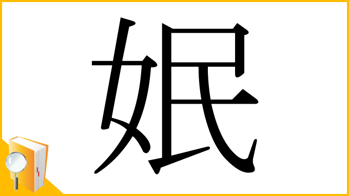 漢字「姄」