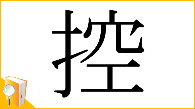 漢字「控」