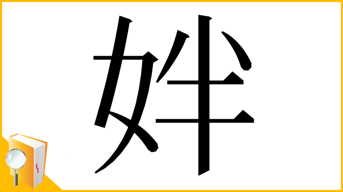漢字「姅」