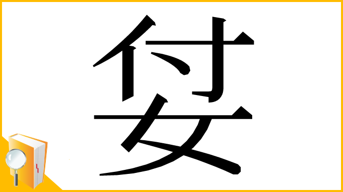 漢字「姇」