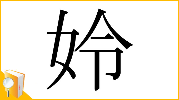 漢字「姈」