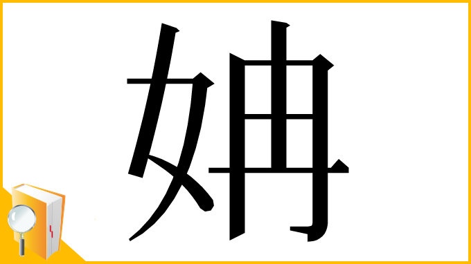 漢字「姌」