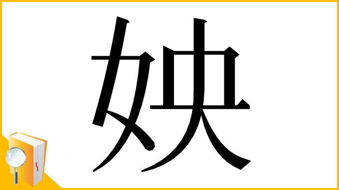 漢字「姎」