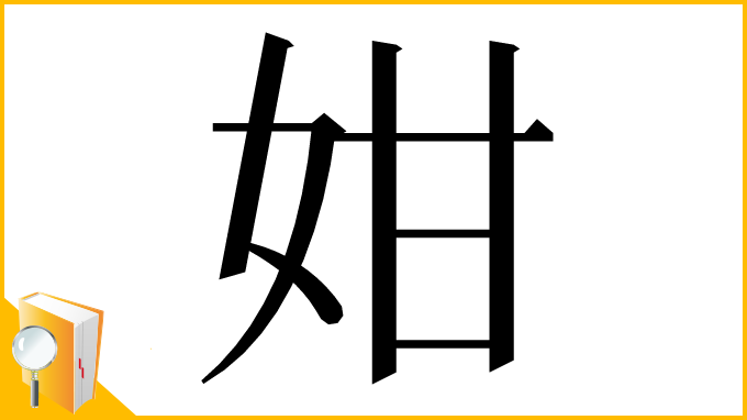 漢字「姏」