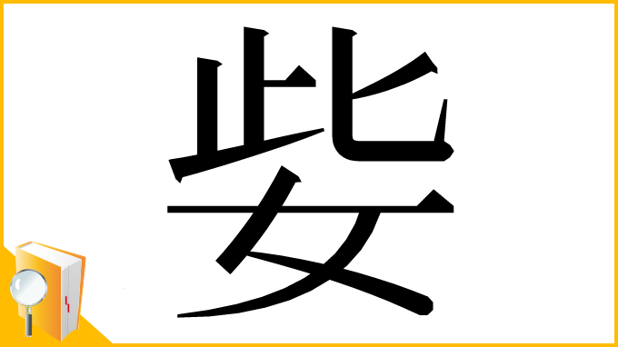 漢字「姕」