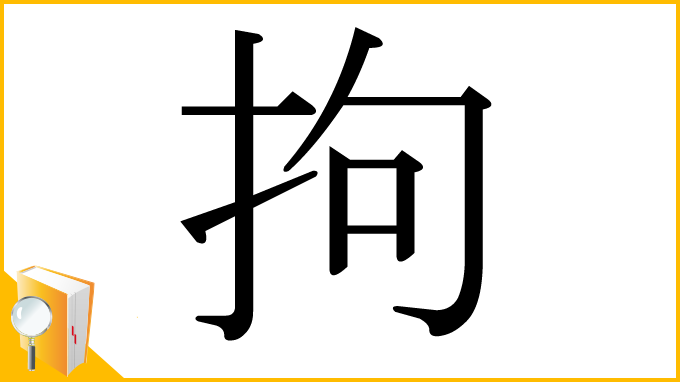 漢字「拘」