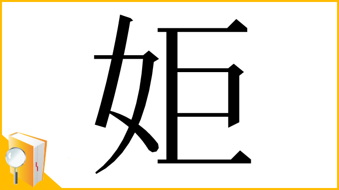 漢字「姖」