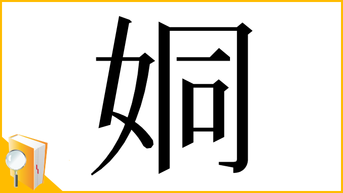漢字「姛」